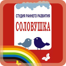 Студия раннего развития «Соловушка»