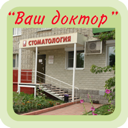 Ваш доктор