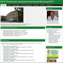 МУЗ Пензенская городская клиническая больница № 5